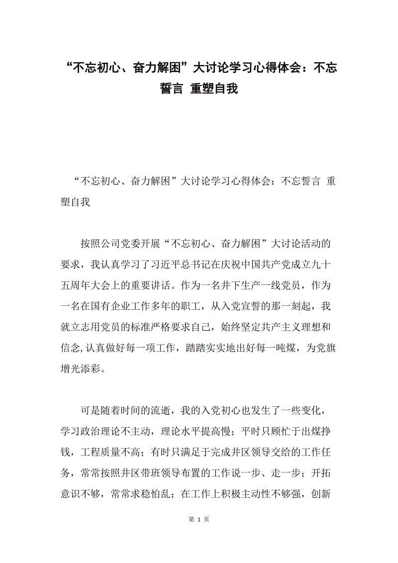 “不忘初心、奋力解困”大讨论学习心得体会：不忘誓言 重塑自我.docx