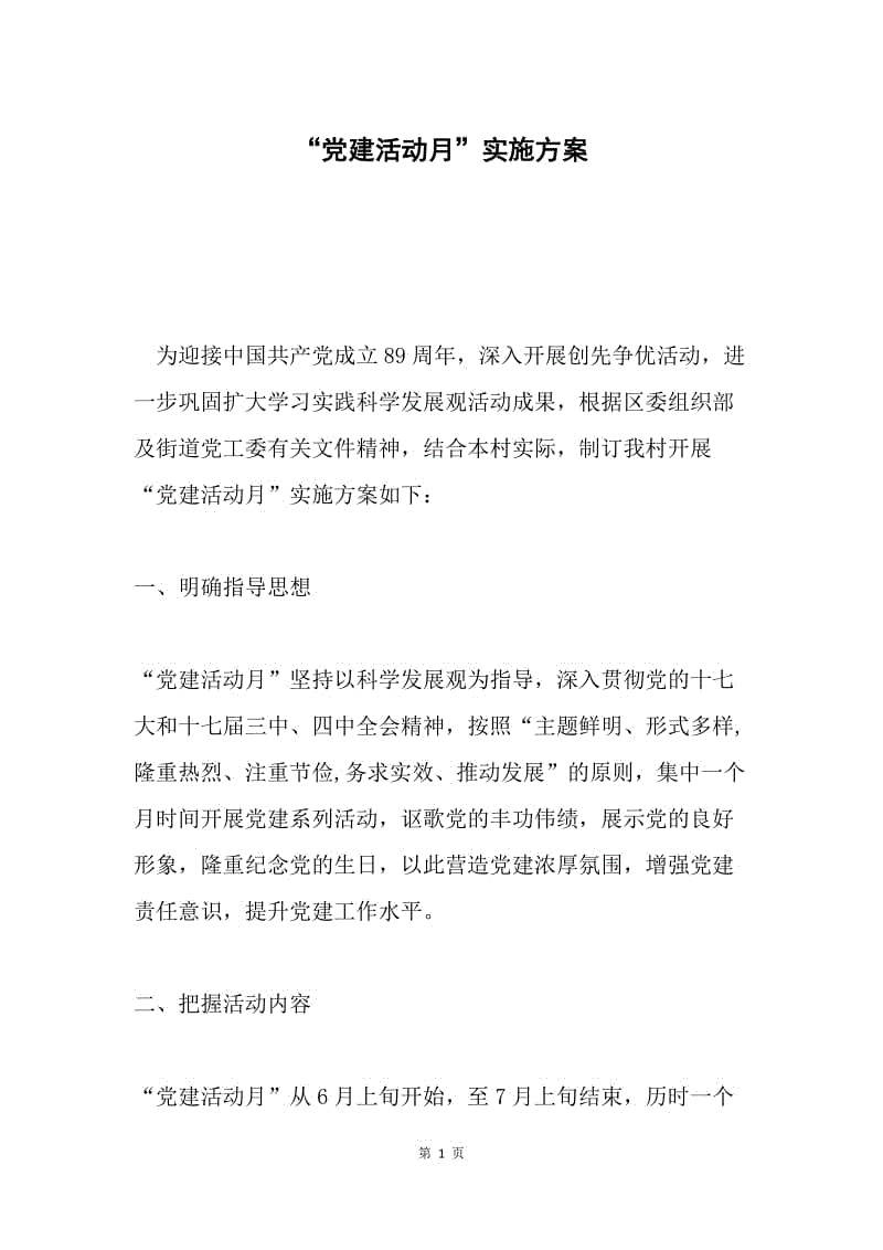 “党建活动月”实施方案.docx