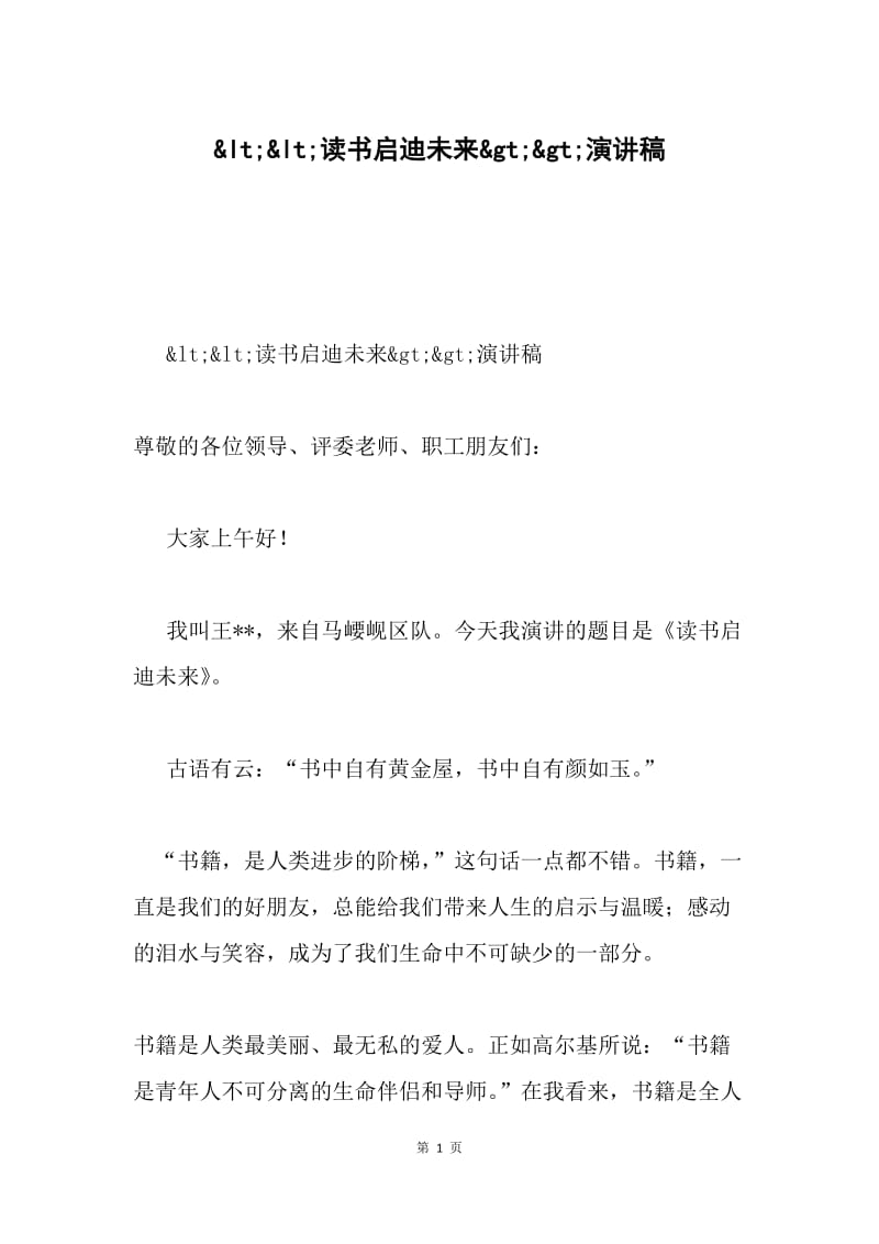 &amplt;&amplt;读书启迪未来&ampgt;&ampgt;演讲稿.docx_第1页