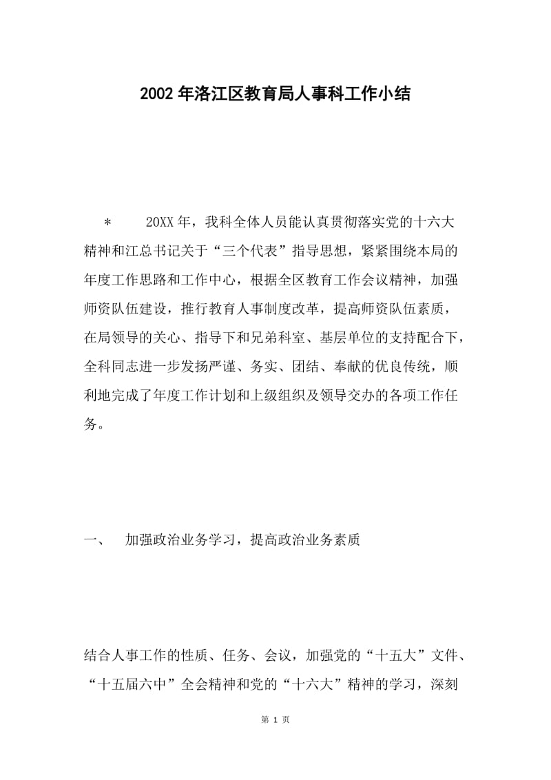 2002年洛江区教育局人事科工作小结.docx_第1页