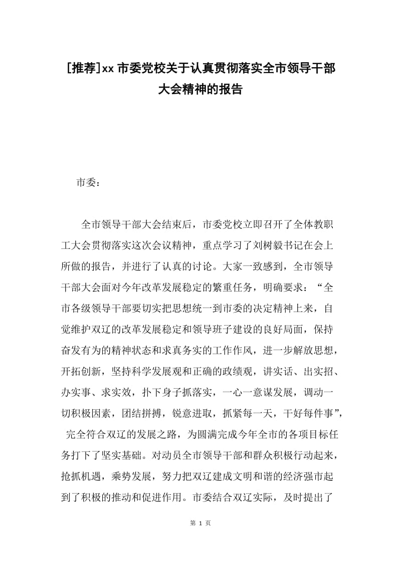 [推荐]xx市委党校关于认真贯彻落实全市领导干部大会精神的报告.docx_第1页