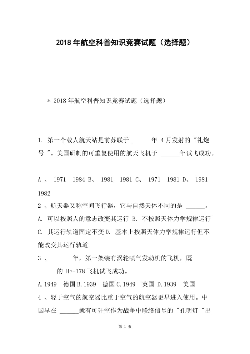 2018年航空科普知识竞赛试题（选择题）.docx_第1页