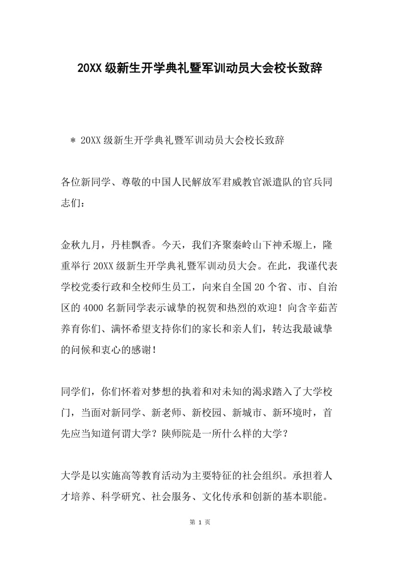 20XX级新生开学典礼暨军训动员大会校长致辞.docx_第1页