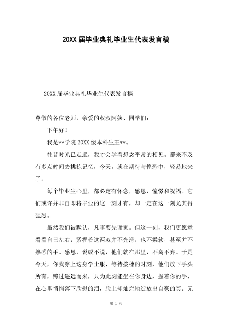 20XX届毕业典礼毕业生代表发言稿.docx_第1页