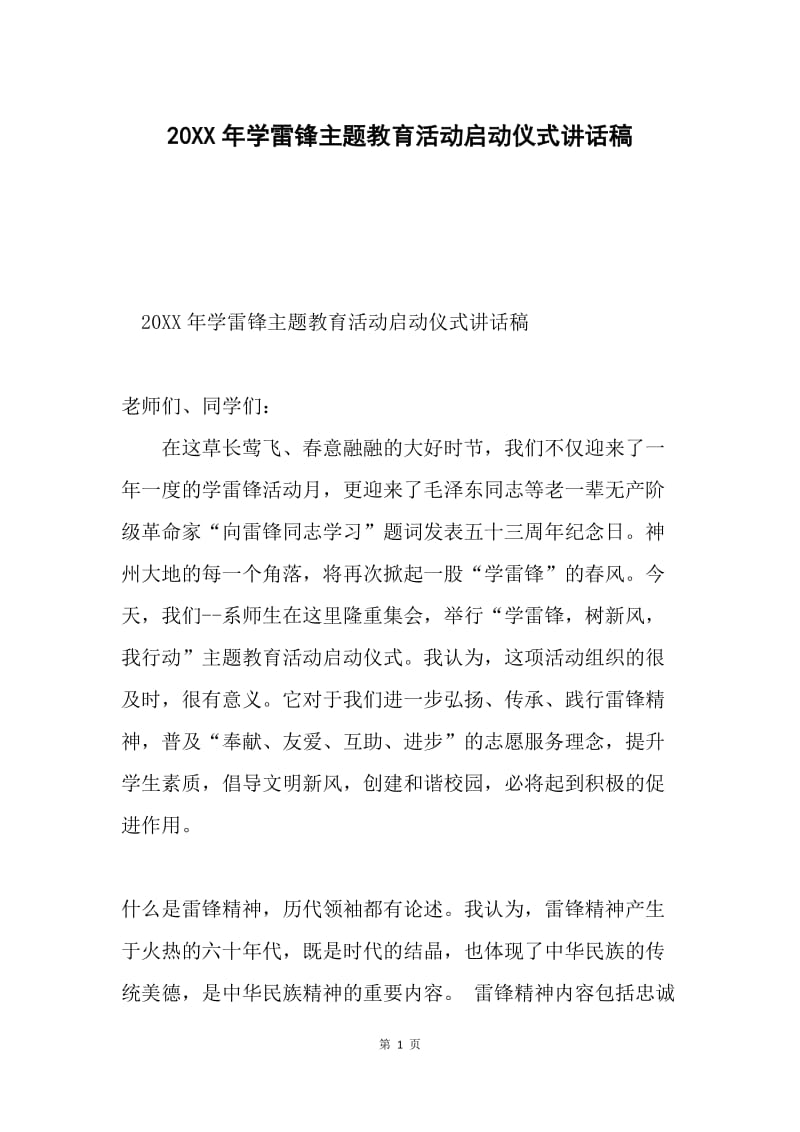 20XX年学雷锋主题教育活动启动仪式讲话稿.docx_第1页