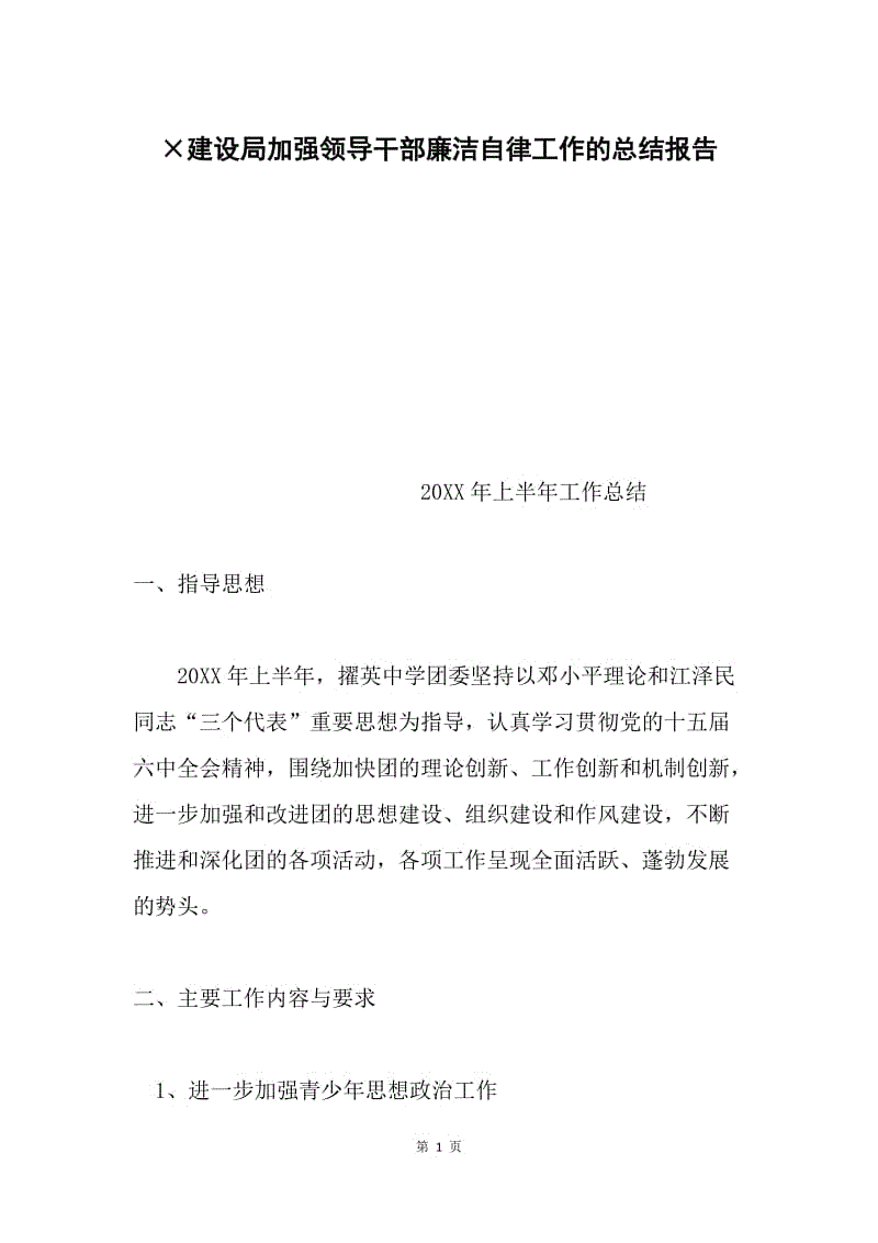 ×建设局加强领导干部廉洁自律工作的总结报告.docx