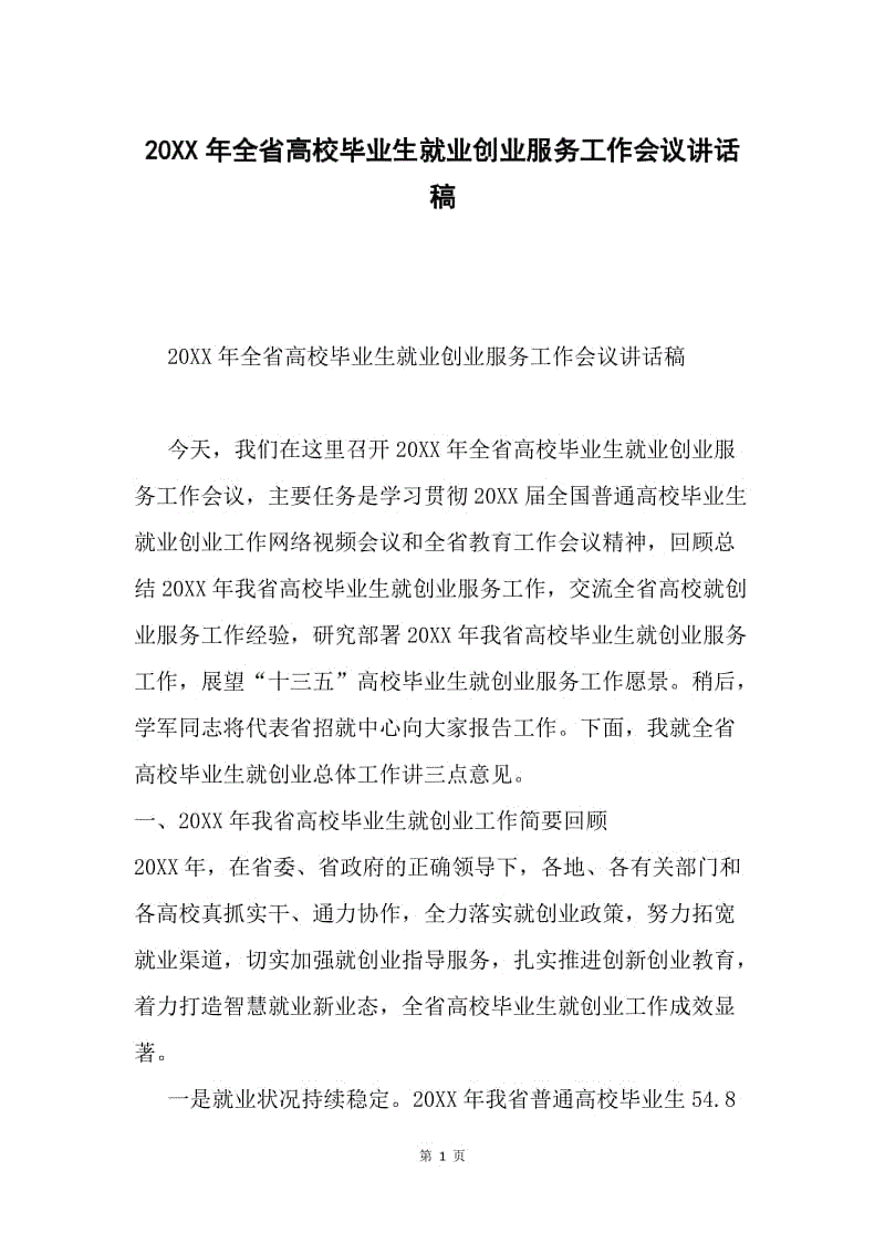 20XX年全省高校毕业生就业创业服务工作会议讲话稿.docx