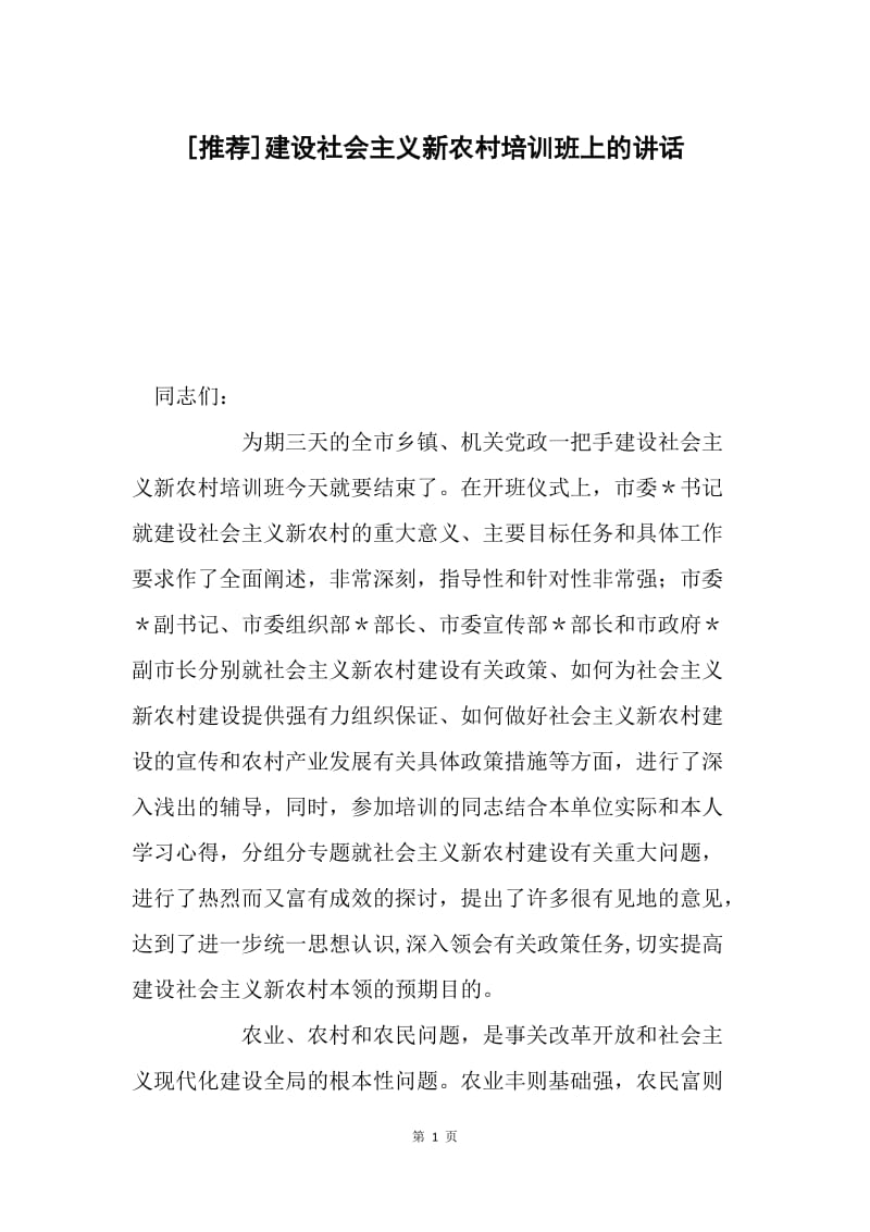 [推荐]建设社会主义新农村培训班上的讲话.docx_第1页