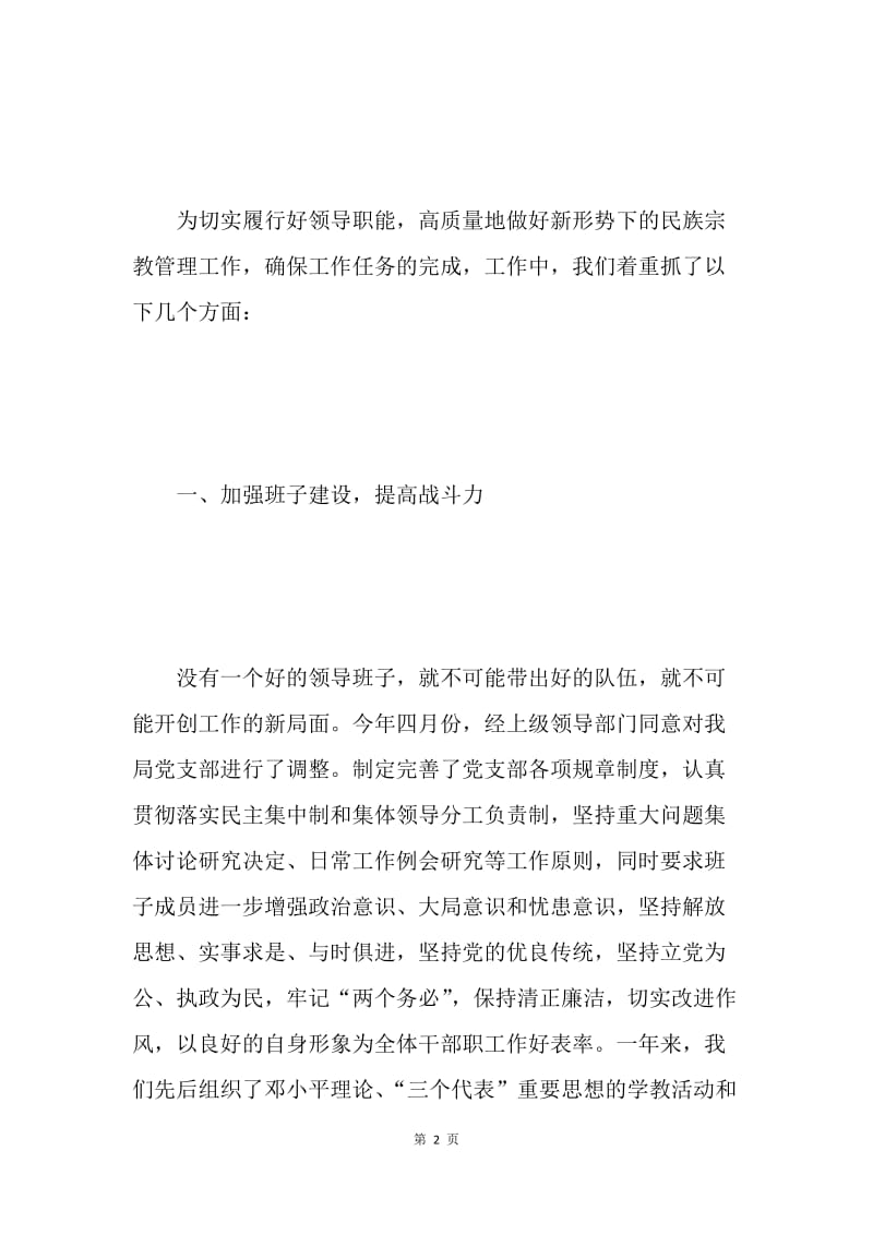 2004年领导班子工作总结(民族宗教局).docx_第2页