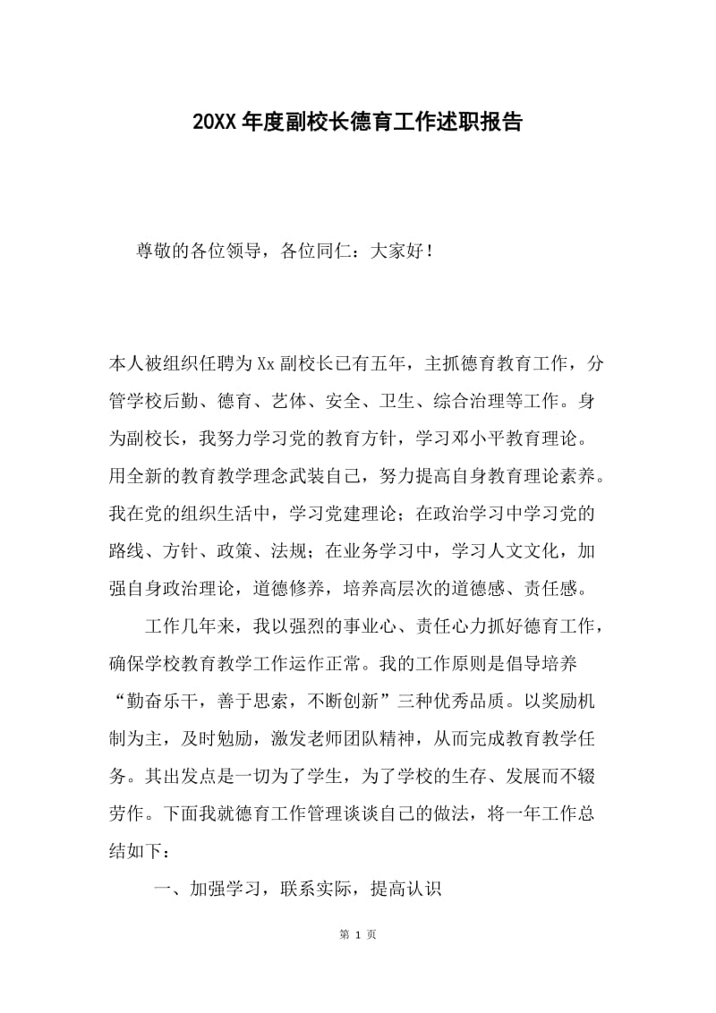 20XX年度副校长德育工作述职报告.docx_第1页