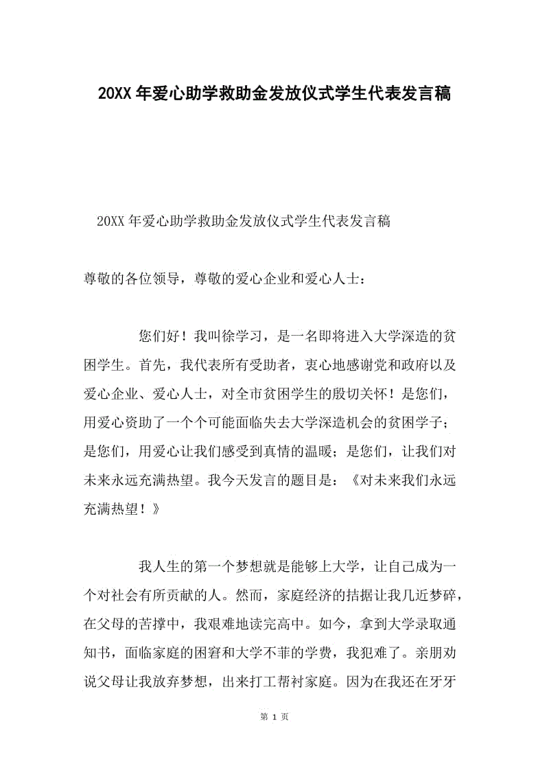 20XX年爱心助学救助金发放仪式学生代表发言稿.docx