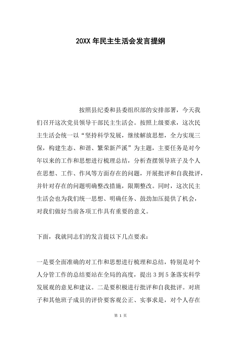 20XX年民主生活会发言提纲.docx_第1页