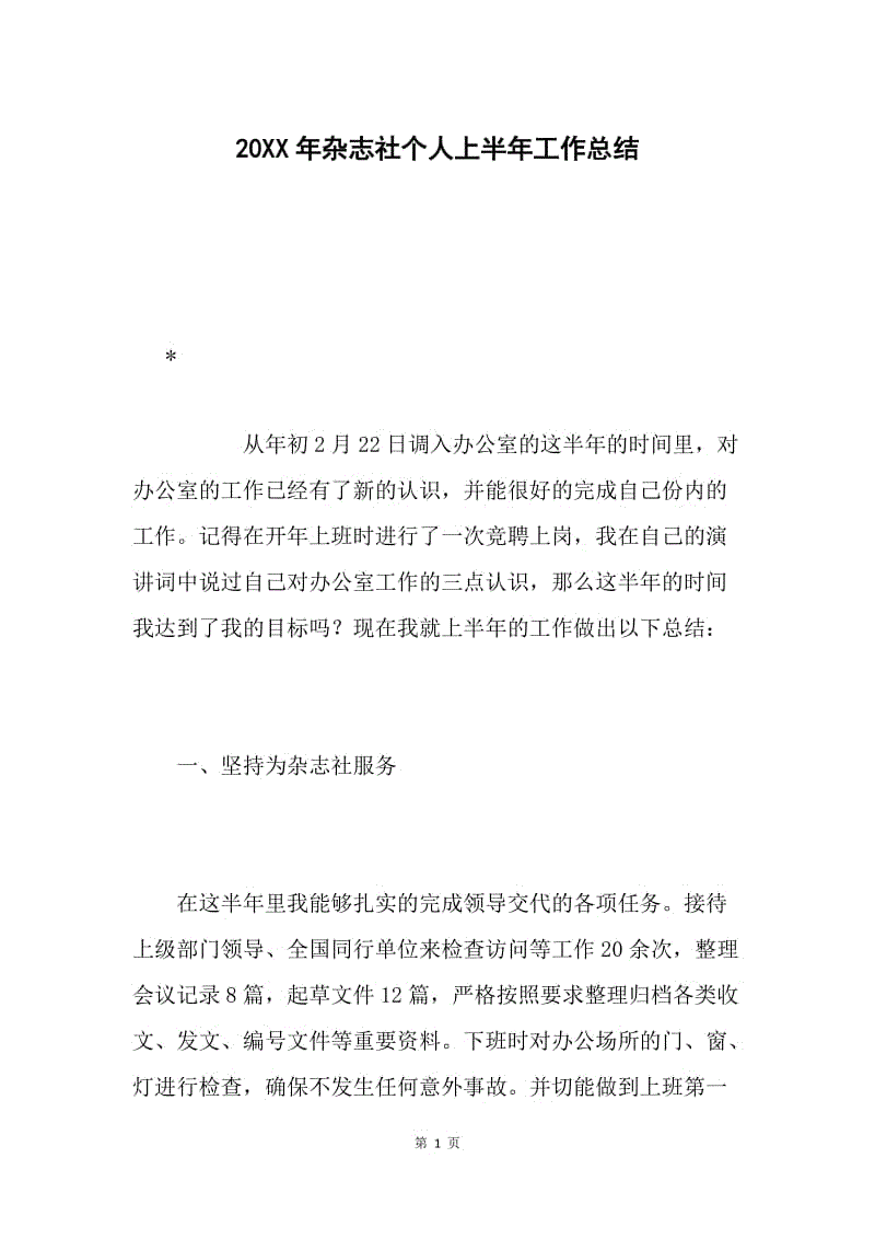 20XX年杂志社个人上半年工作总结.docx