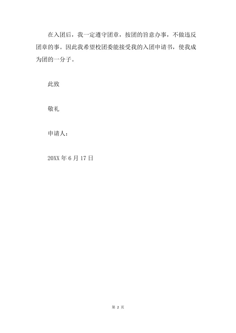 20XX年入团申请书范文.docx_第2页