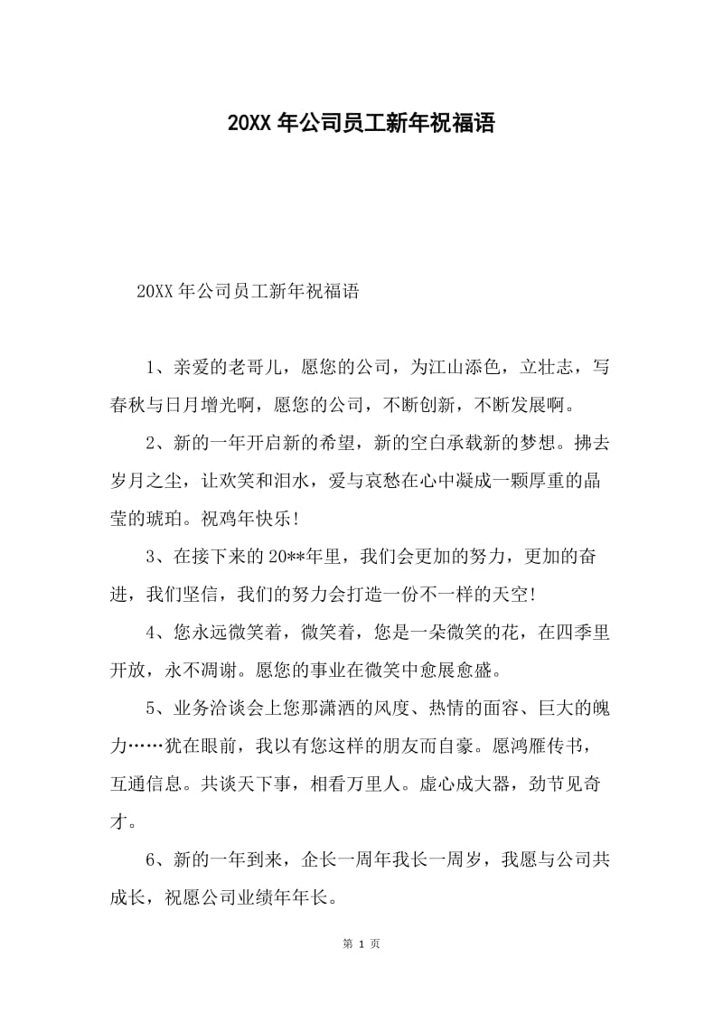 20XX年公司员工新年祝福语.docx_第1页