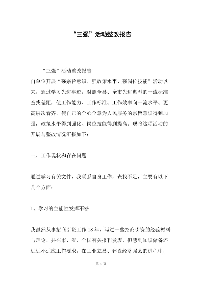 “三强”活动整改报告.docx_第1页