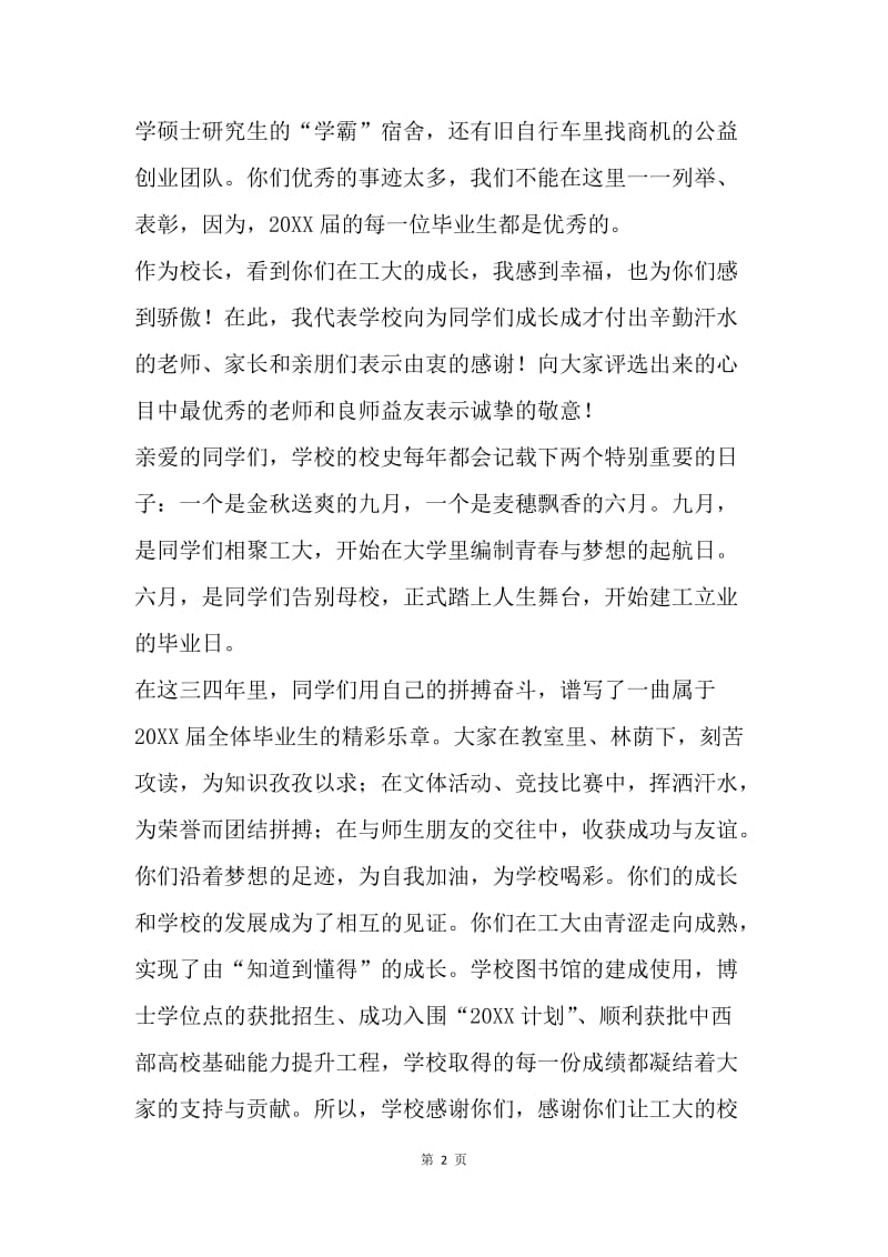 20XX届毕业生毕业典礼讲话稿.docx_第2页