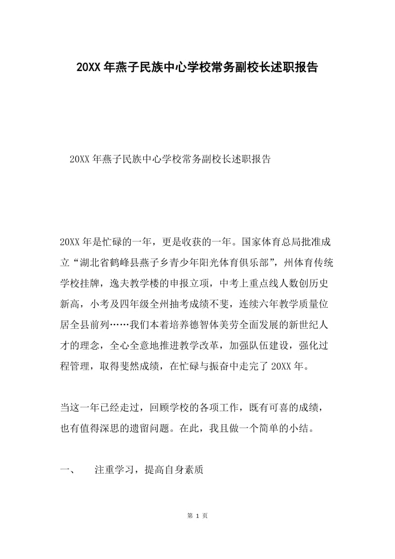 20XX年燕子民族中心学校常务副校长述职报告.docx_第1页