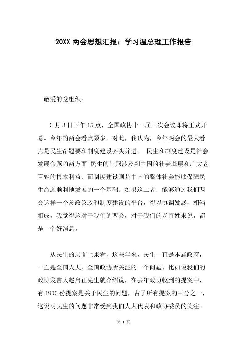 20XX两会思想汇报：学习温总理工作报告.docx_第1页