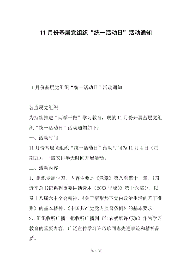 11月份基层党组织“统一活动日”活动通知.docx