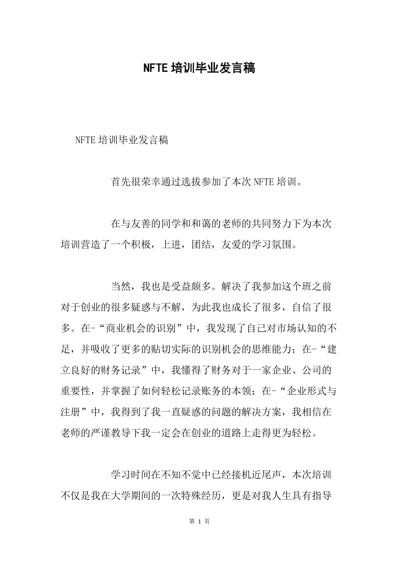 NFTE培训毕业发言稿.docx_第1页