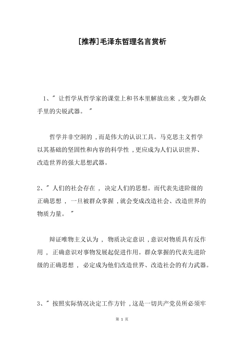 [推荐]毛泽东哲理名言赏析.docx_第1页