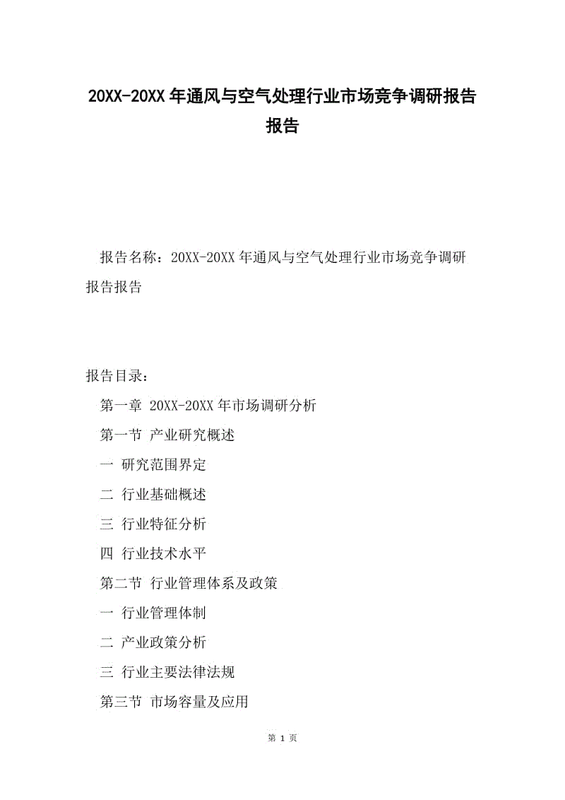 20XX-20XX年通风与空气处理行业市场竞争调研报告报告.docx