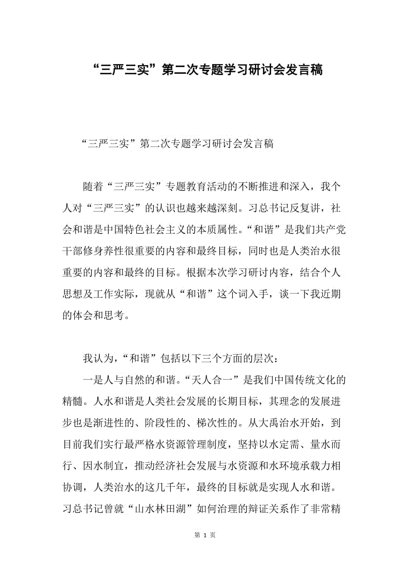 “三严三实”第二次专题学习研讨会发言稿.docx