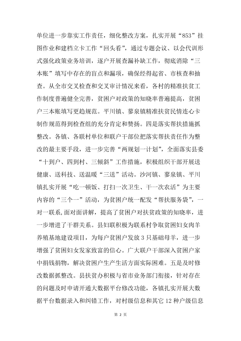 20XX年精准扶贫督查问题整改措施.docx_第2页