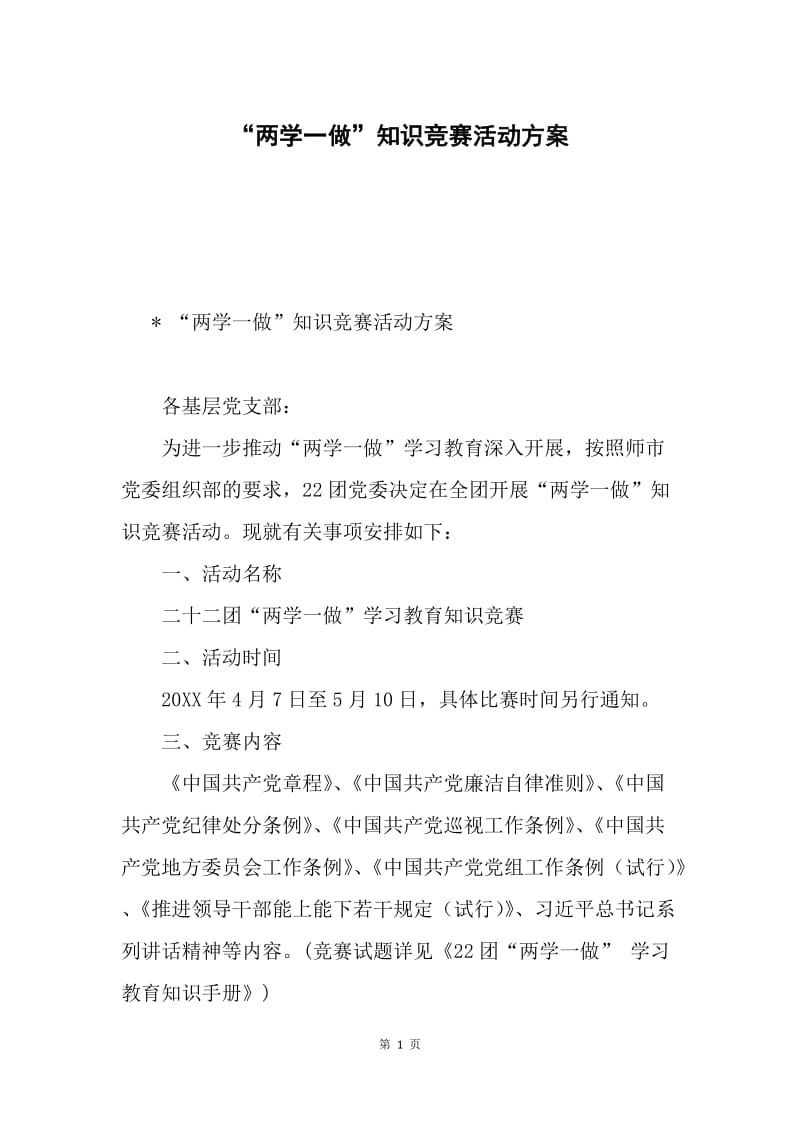 “两学一做”知识竞赛活动方案.docx_第1页