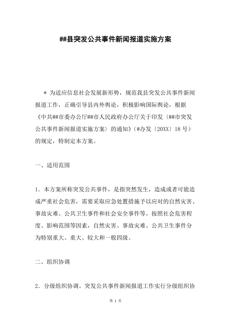 ##县突发公共事件新闻报道实施方案.docx_第1页