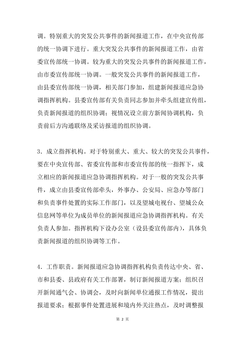 ##县突发公共事件新闻报道实施方案.docx_第2页