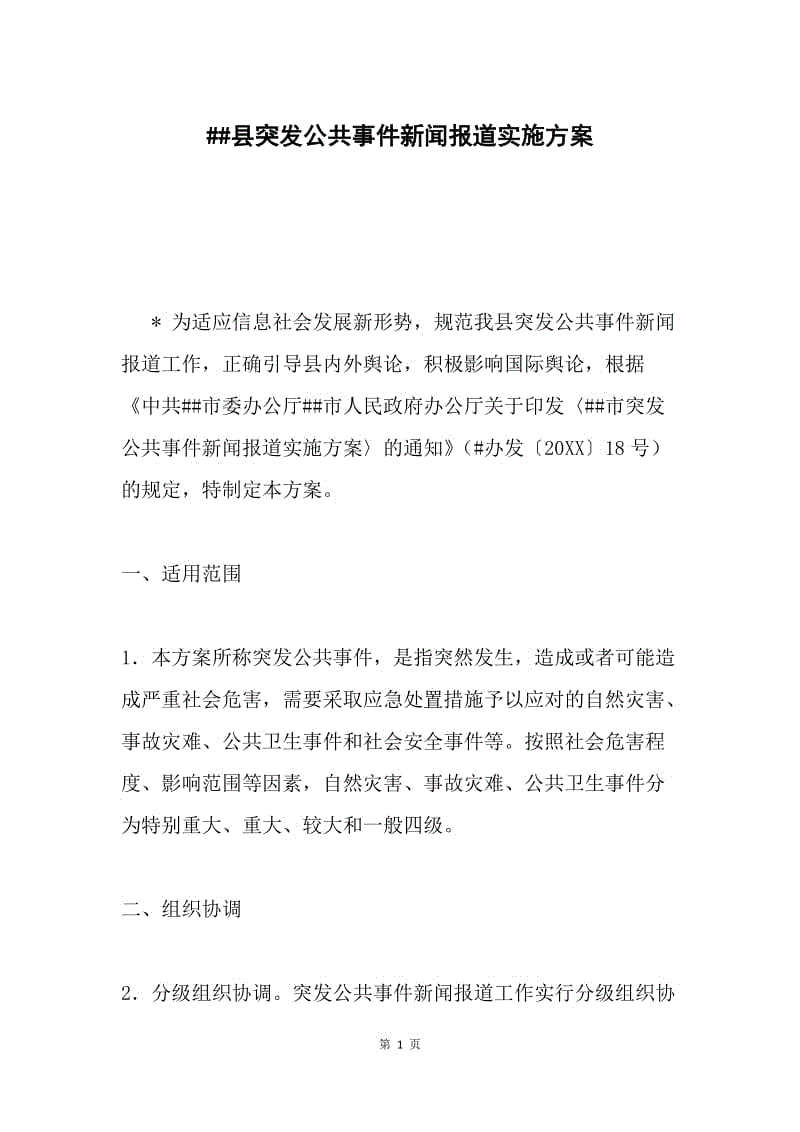 ##县突发公共事件新闻报道实施方案.docx