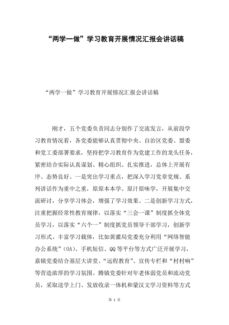 “两学一做”学习教育开展情况汇报会讲话稿.docx