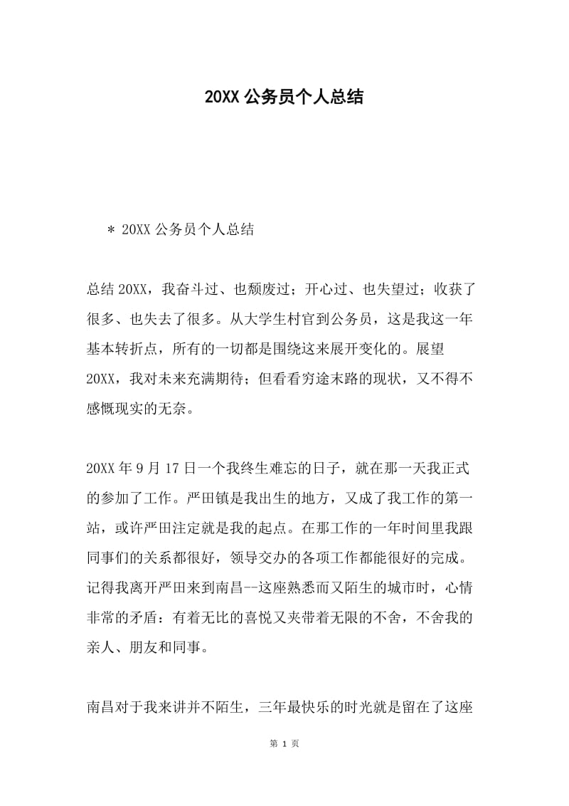 20XX公务员个人总结.docx_第1页