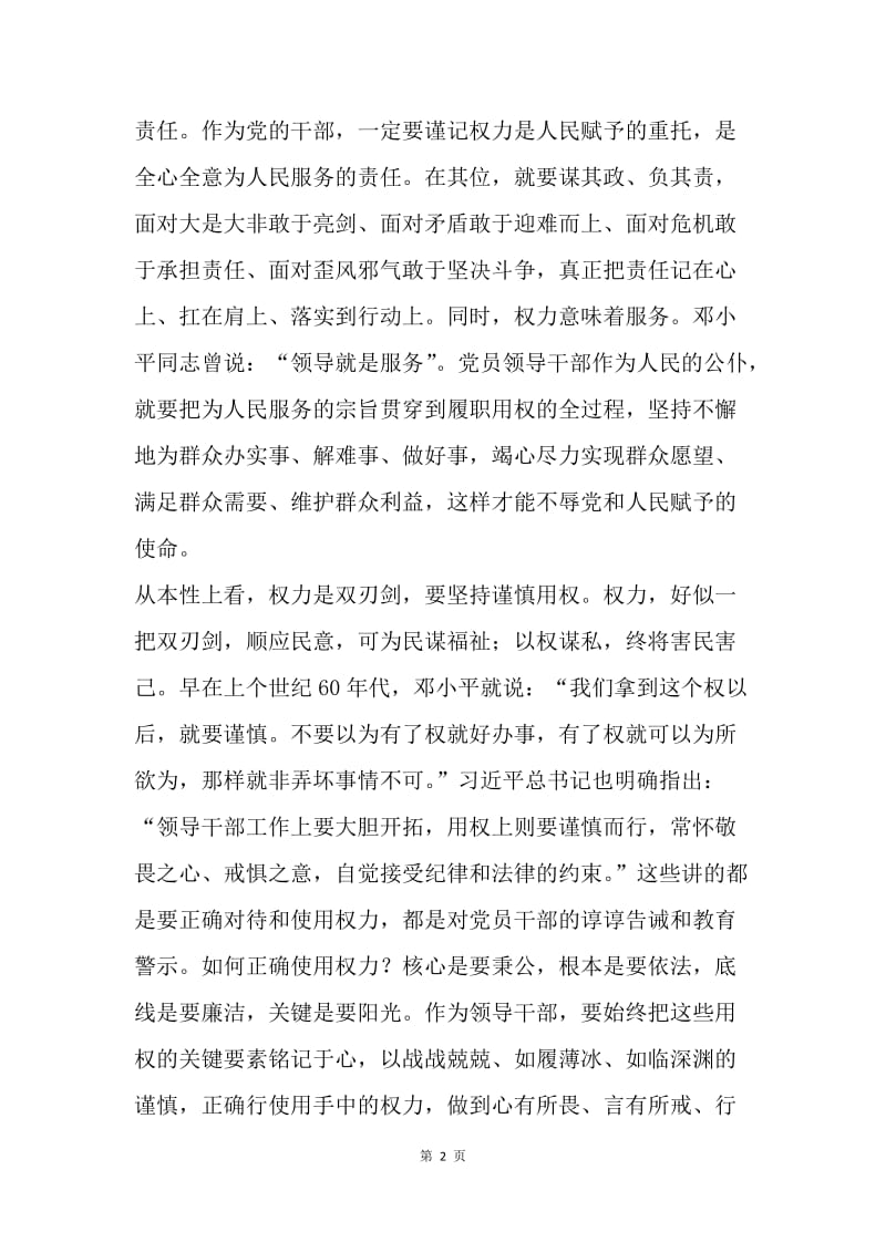 “严以用权”专题研讨会发言稿（县委组织部）.docx_第2页