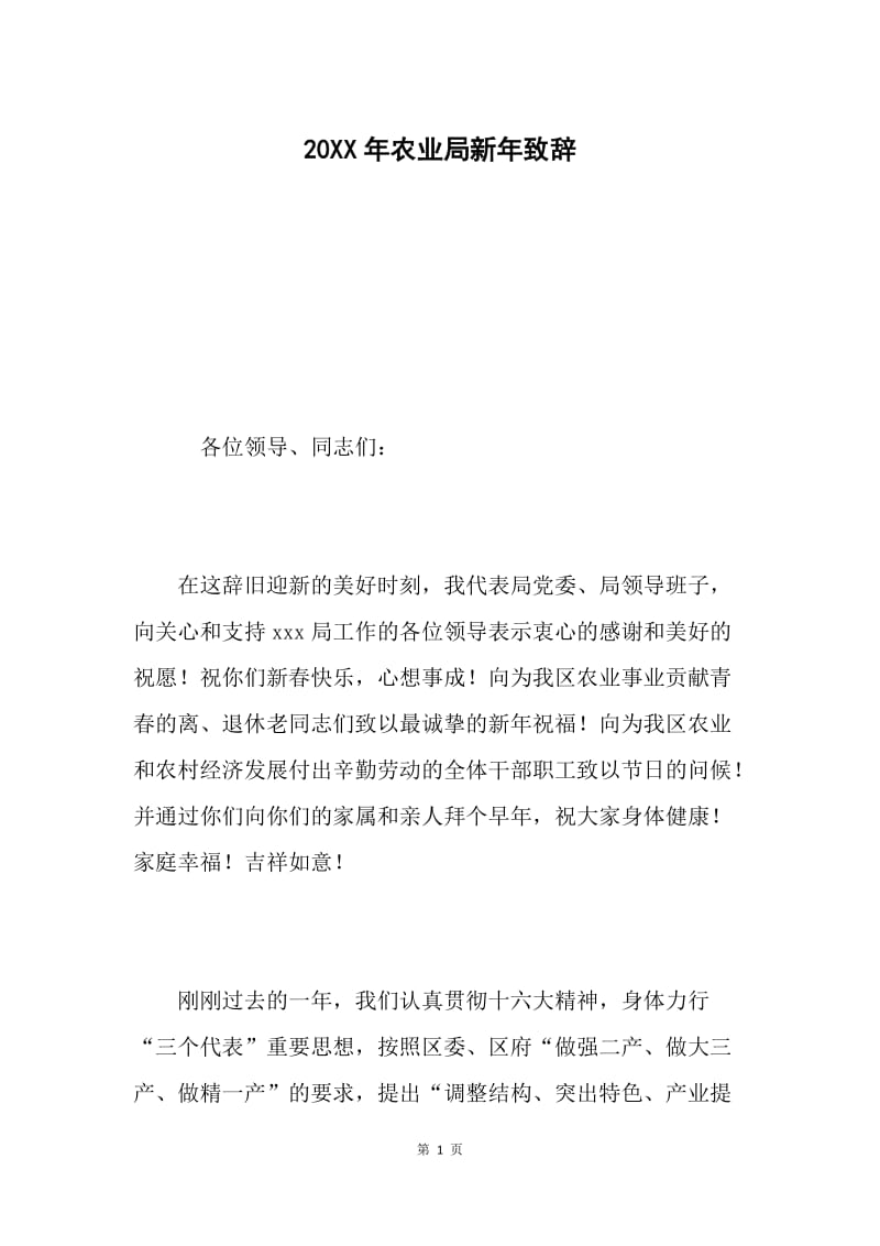 20XX年农业局新年致辞.docx_第1页