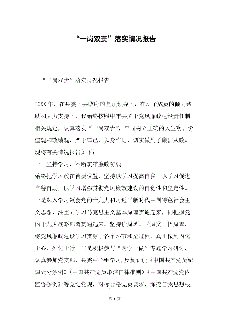 “一岗双责”落实情况报告.docx