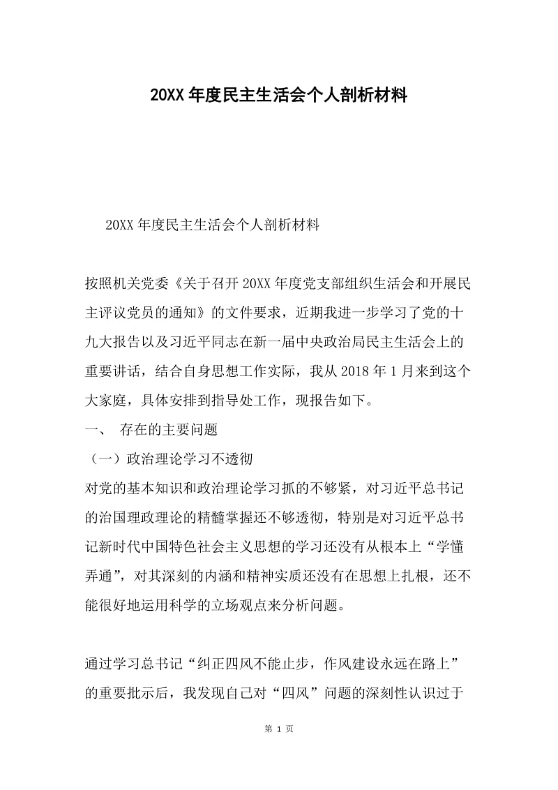 20XX年度民主生活会个人剖析材料.docx_第1页