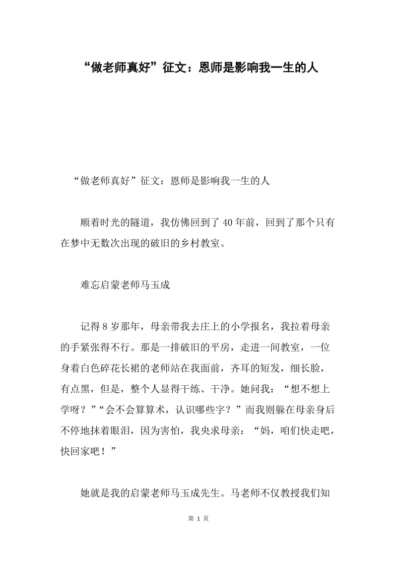 “做老师真好”征文：恩师是影响我一生的人.docx_第1页