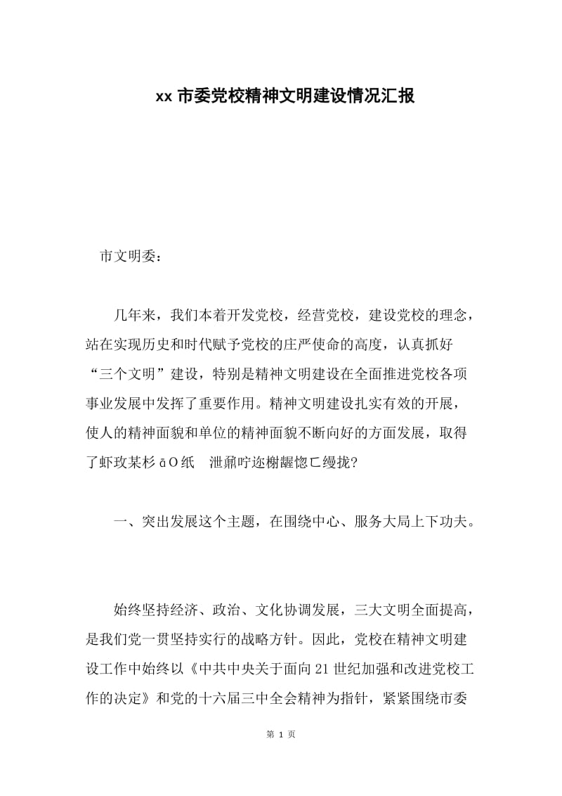 xx市委党校精神文明建设情况汇报.docx_第1页