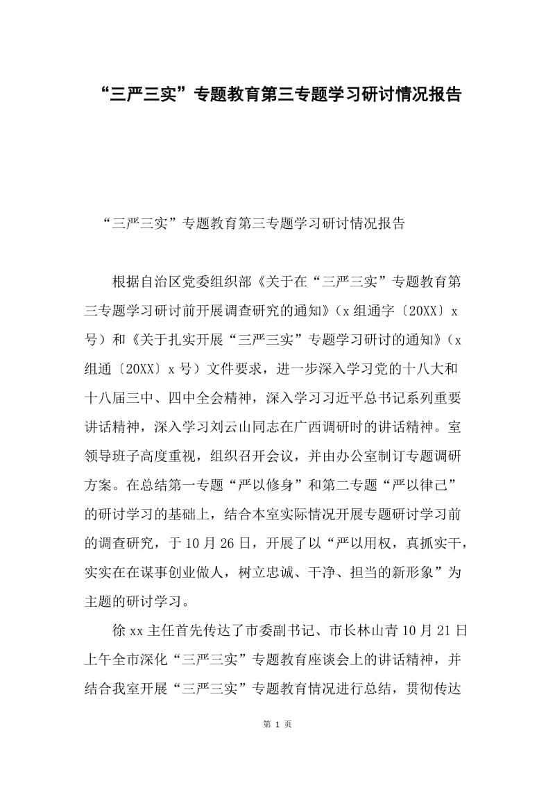 “三严三实”专题教育第三专题学习研讨情况报告.docx_第1页