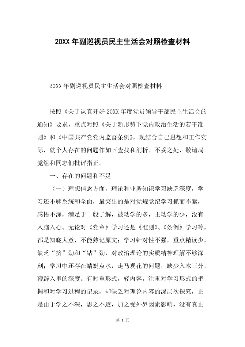 20XX年副巡视员民主生活会对照检查材料.docx_第1页