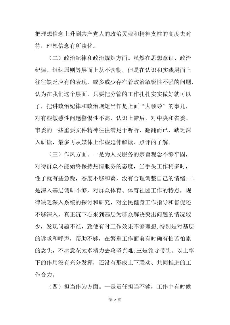 20XX年副巡视员民主生活会对照检查材料.docx_第2页