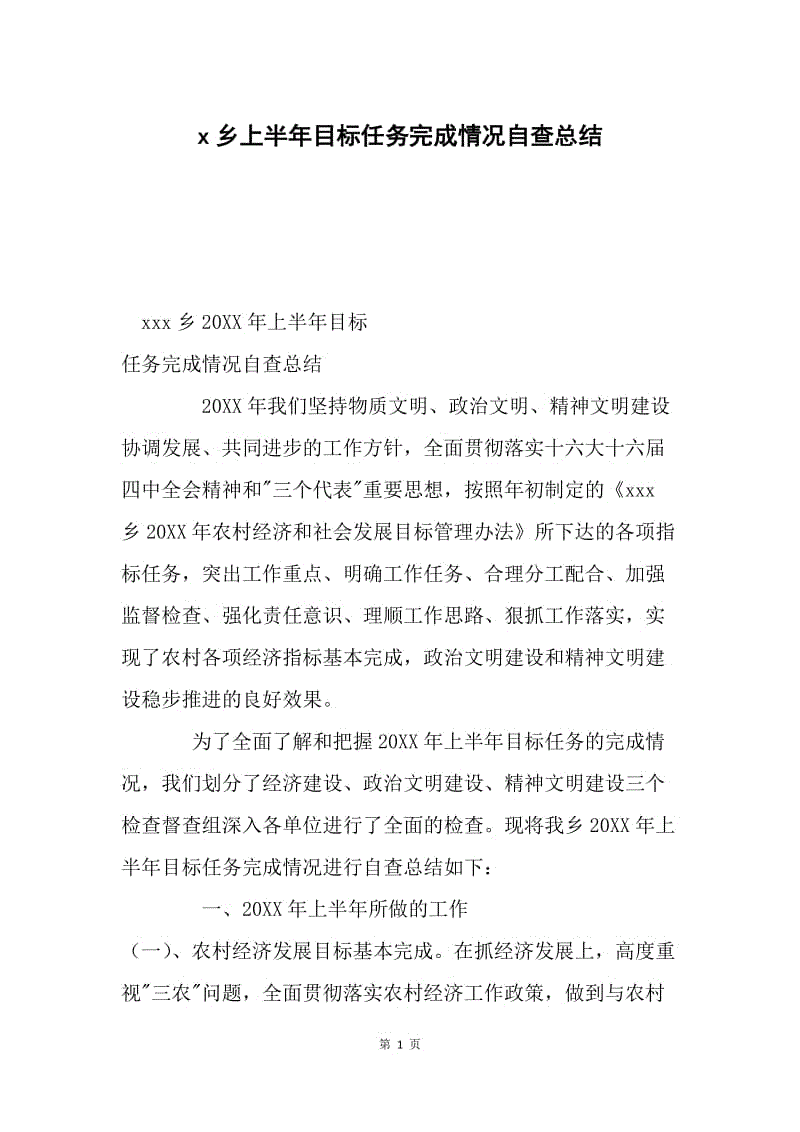 x乡上半年目标任务完成情况自查总结.docx