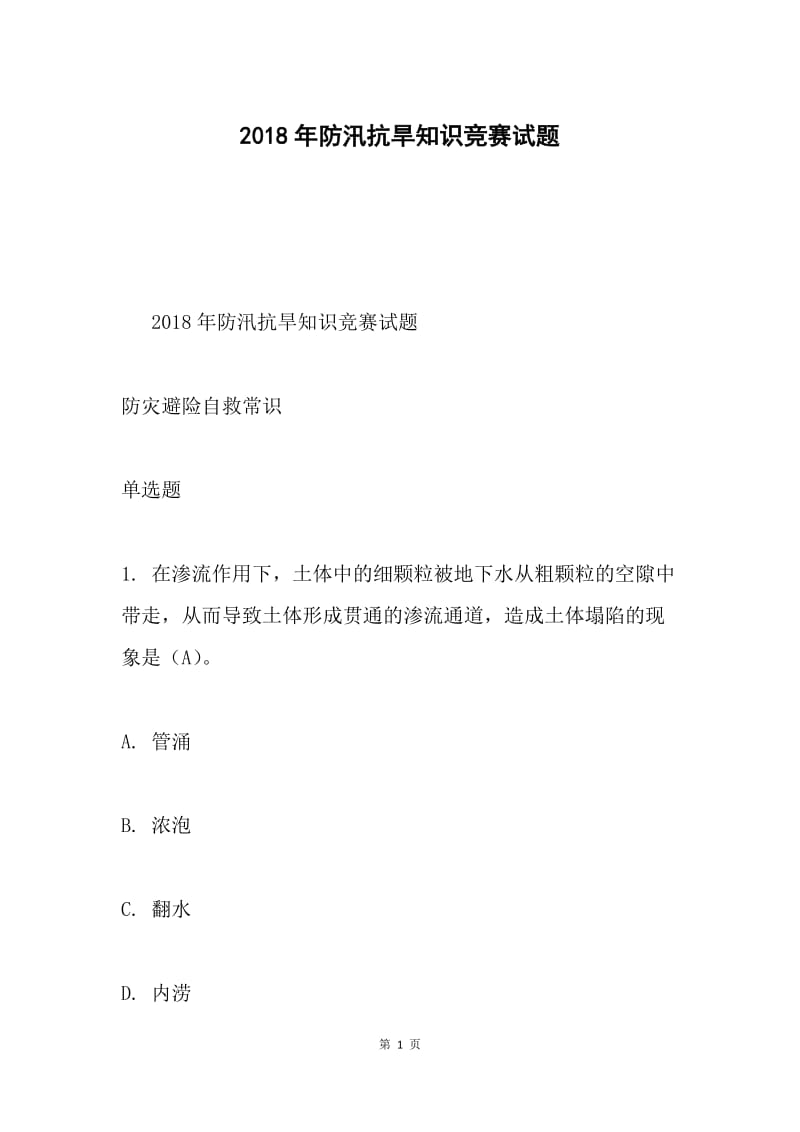 2018年防汛抗旱知识竞赛试题.docx_第1页