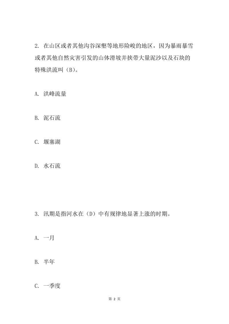 2018年防汛抗旱知识竞赛试题.docx_第2页