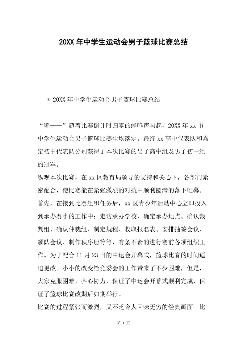 20XX年中学生运动会男子篮球比赛总结.docx_第1页