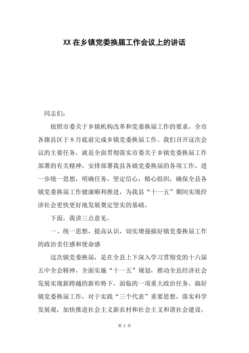 XX在乡镇党委换届工作会议上的讲话.docx_第1页