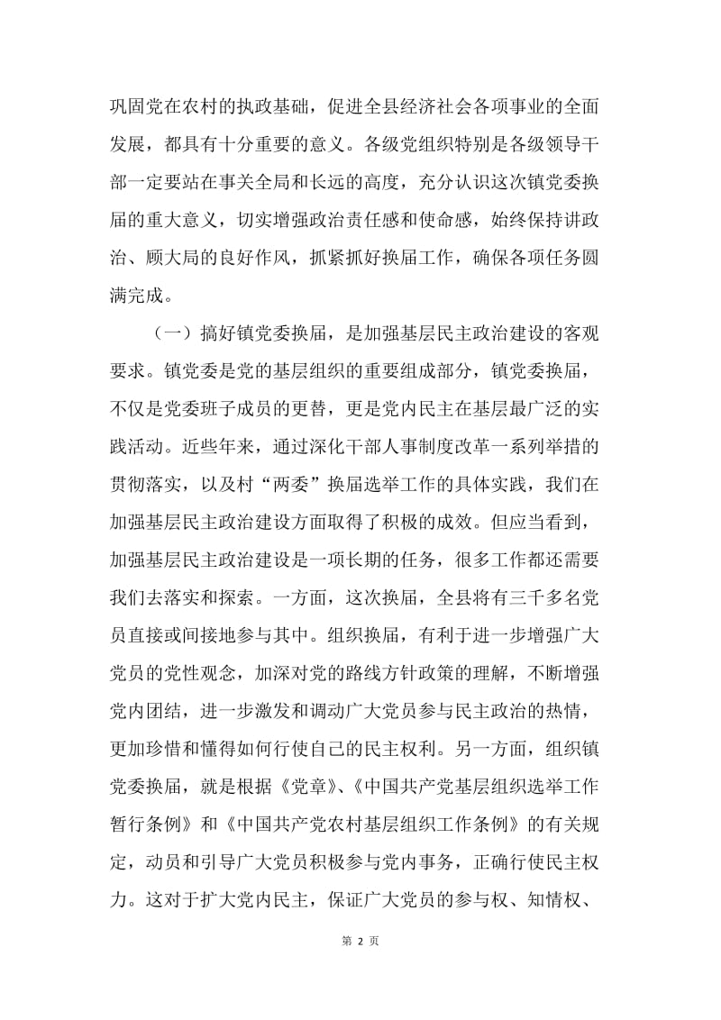 XX在乡镇党委换届工作会议上的讲话.docx_第2页